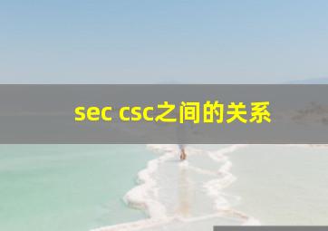 sec csc之间的关系